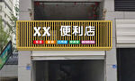 XX便利店招牌外观
