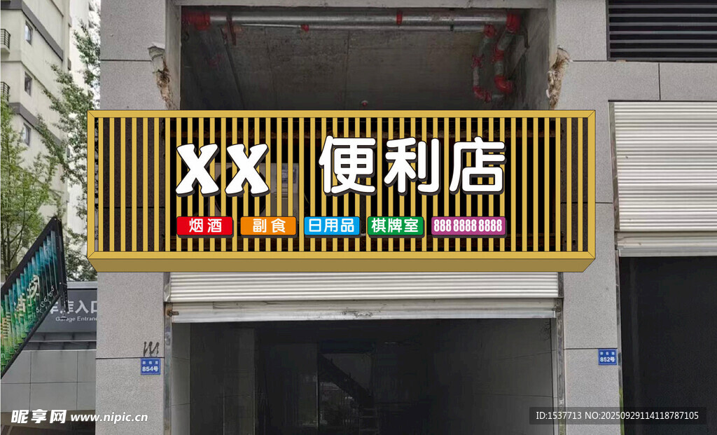 XX便利店招牌外观