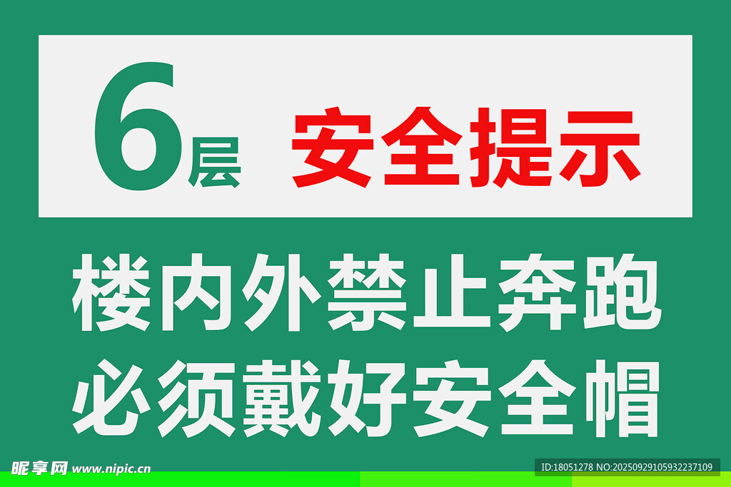 施工现场楼层提示牌