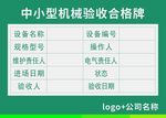 中小型机械验收牌