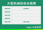 大型机械验收合格牌