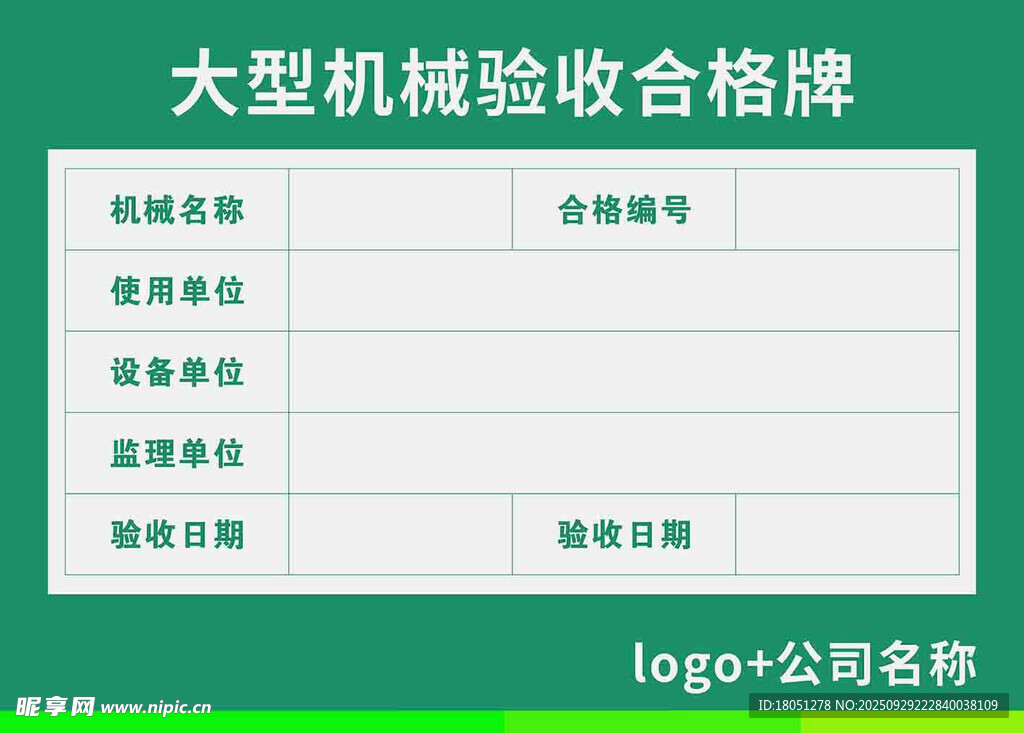 大型机械验收合格牌