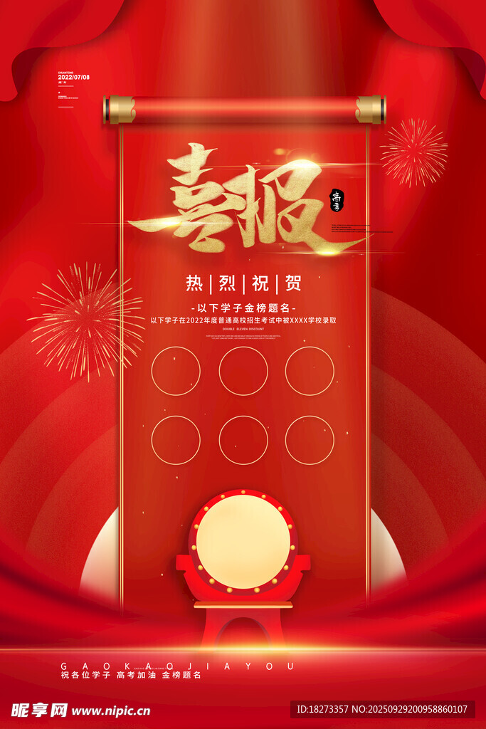 高考喜报