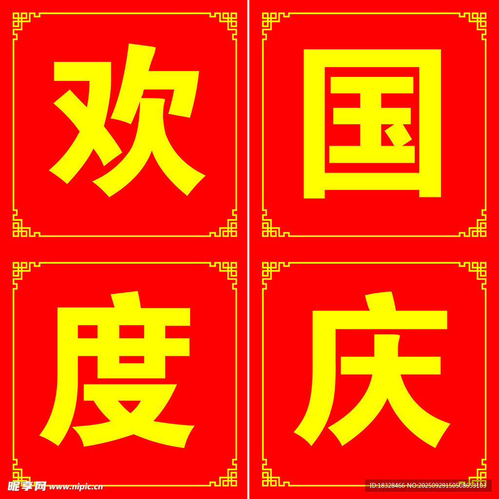 国庆