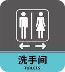 洗手间标识
