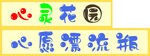 心灵花园心愿漂流瓶