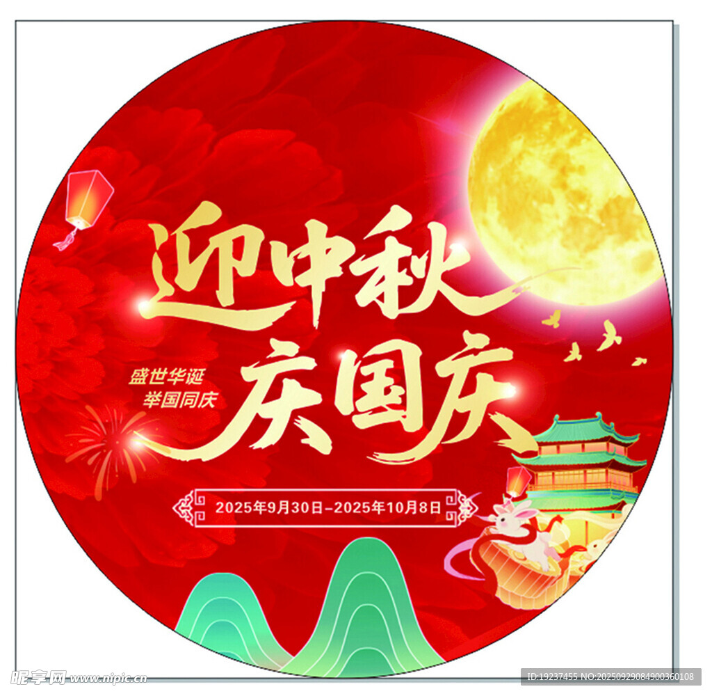 迎中秋庆国庆节日海报