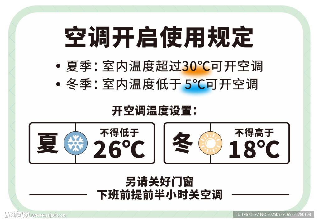 空调开启使用规定