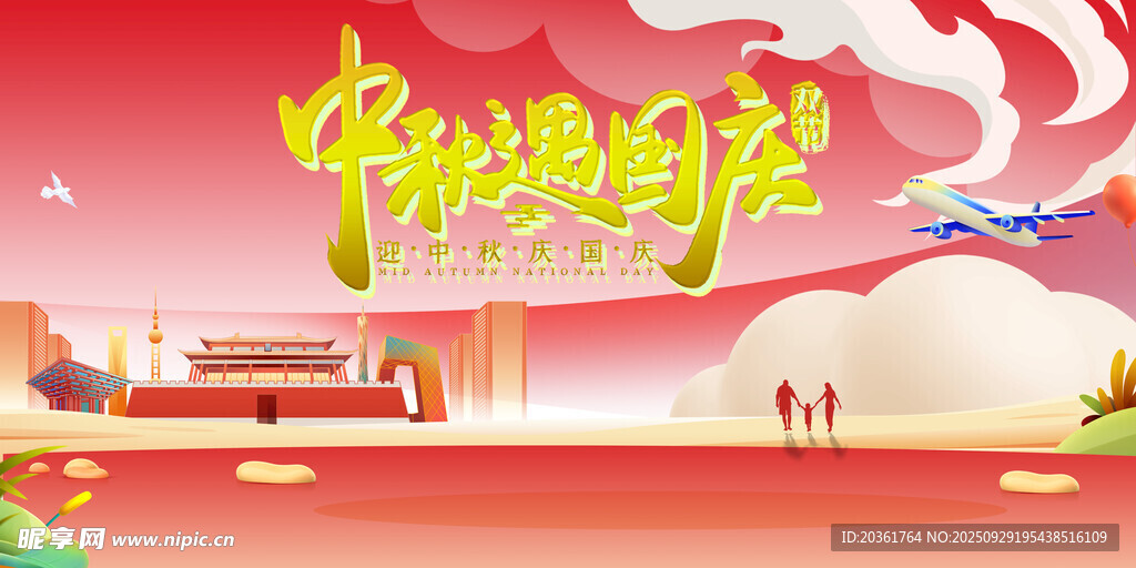 中秋国庆双节欢庆场景
