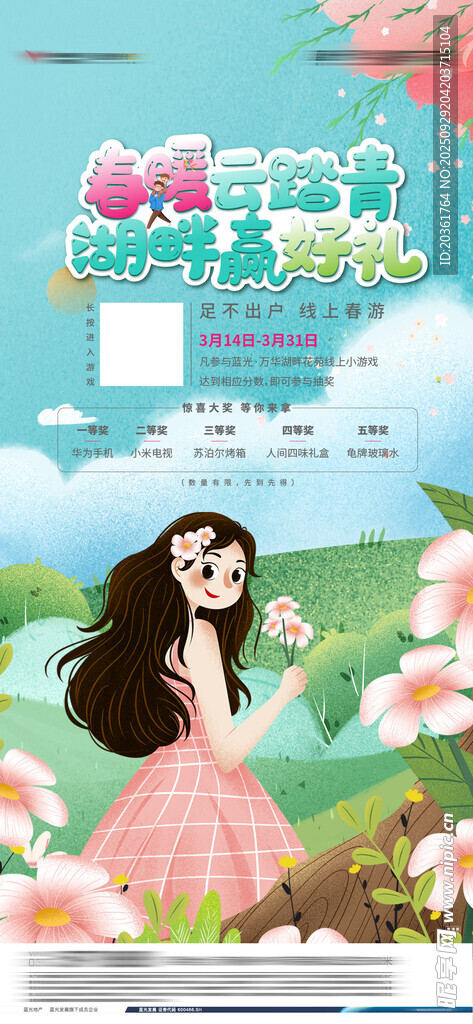 踏春海报