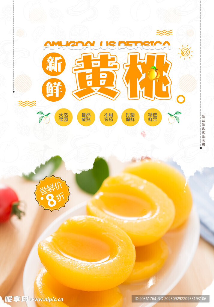 黄桃海报