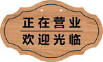 正在营业