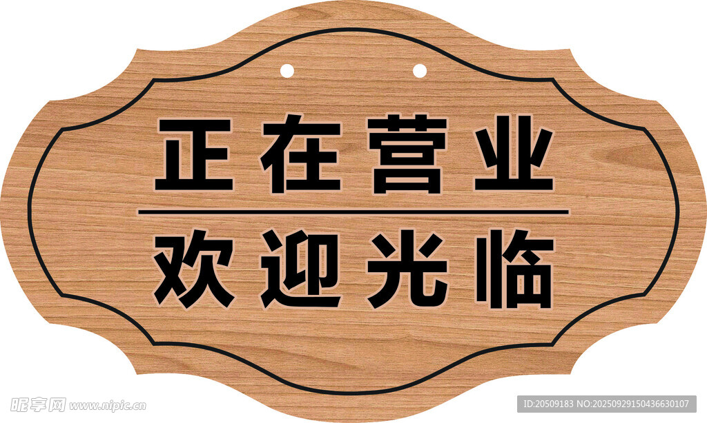 正在营业