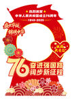 庆祝建国76周年打卡宣传海报