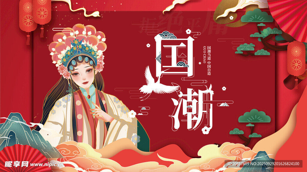 国潮