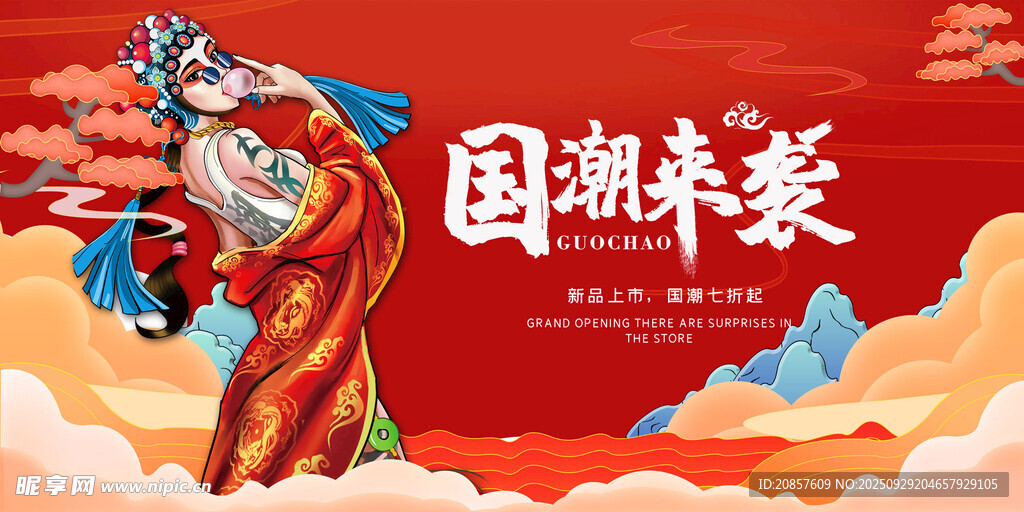 国潮