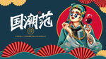 国潮风戏曲人物插画