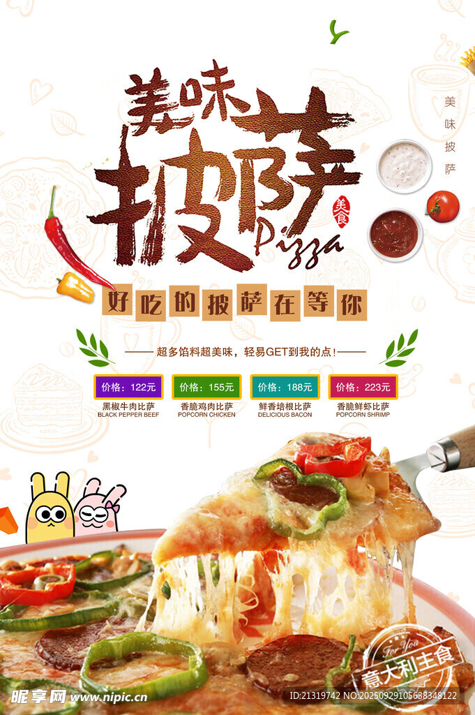 美味披萨海报