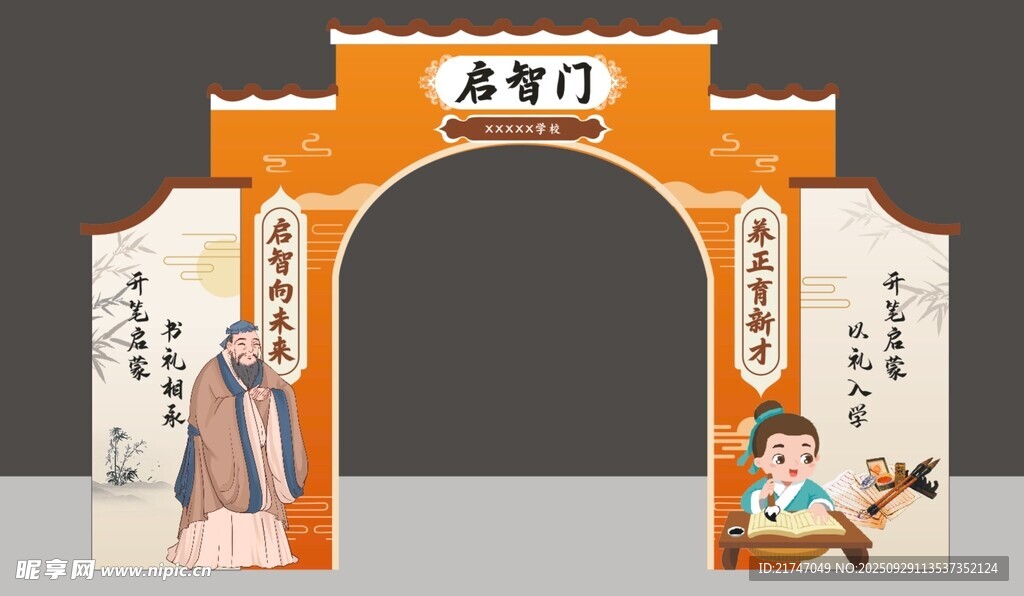 启智门