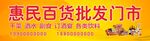 综合惠民百货批发便利店烟酒店