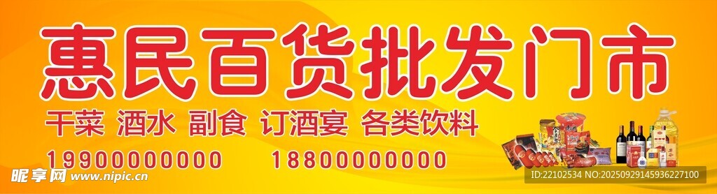 综合惠民百货批发便利店烟酒店
