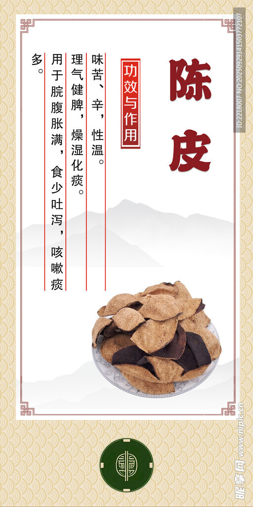 中药材 陈皮