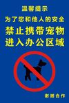 办公区域禁止携带宠物