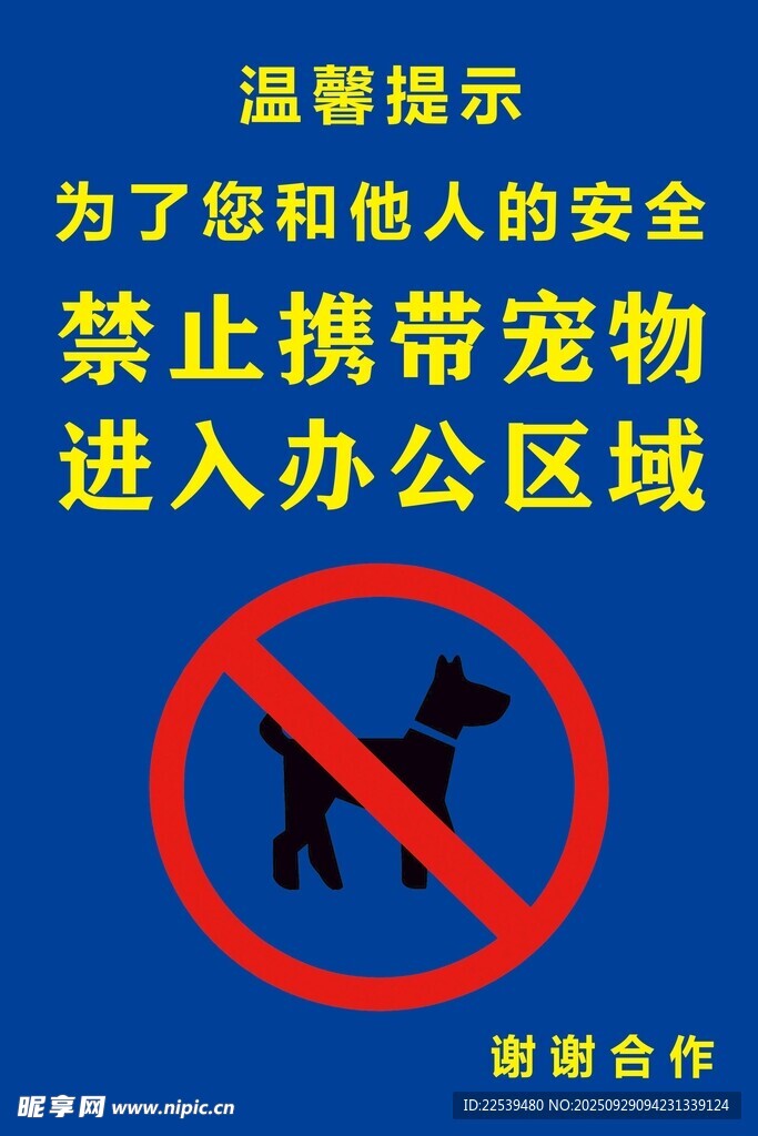办公区域禁止携带宠物