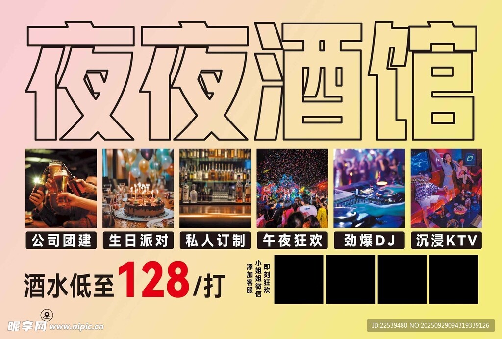 夜夜酒馆酒水优惠促销