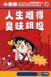 人生难得臭味相投