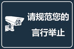 监控区域请规范言行举止