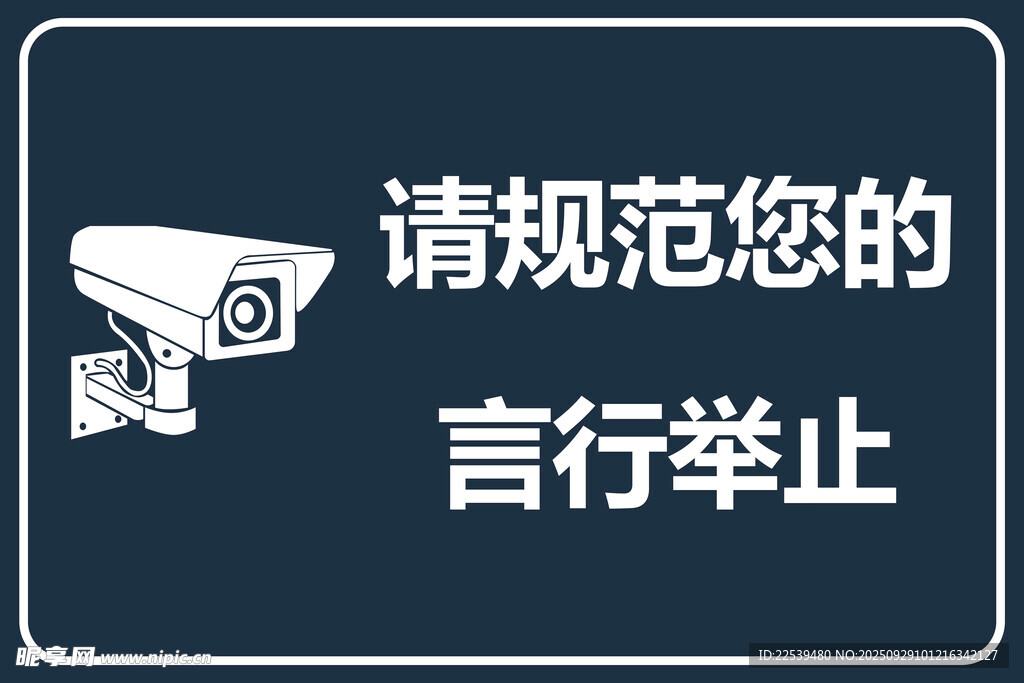 监控区域请规范言行举止