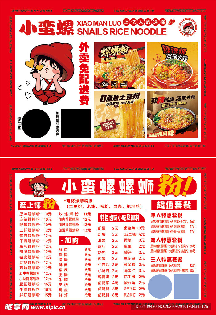 小蛮螺螺蛳粉宣传海报