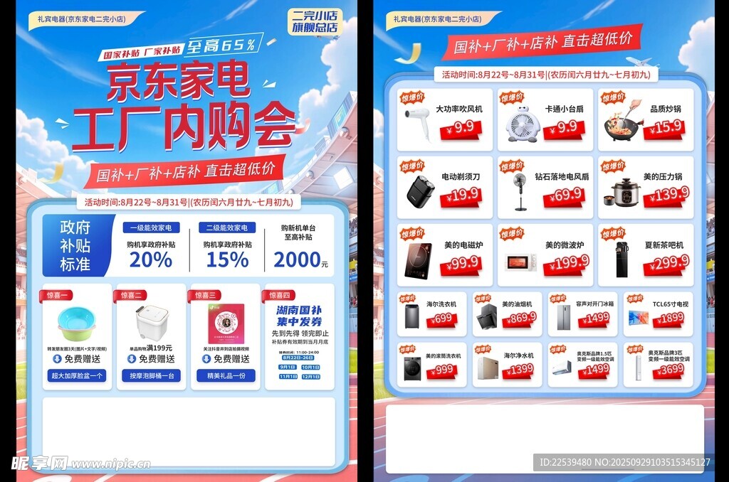 家电促销工厂特卖会海报