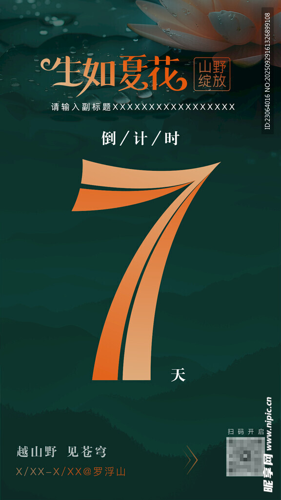 生如夏花倒计时7天