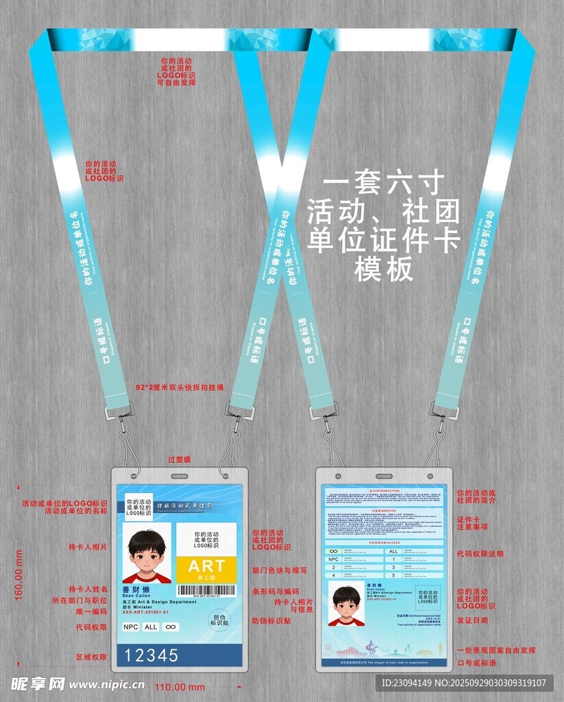 一套六寸活动社团证件卡模板