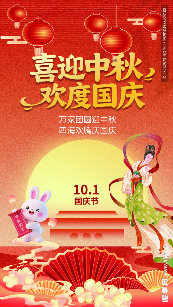 中秋国庆海报