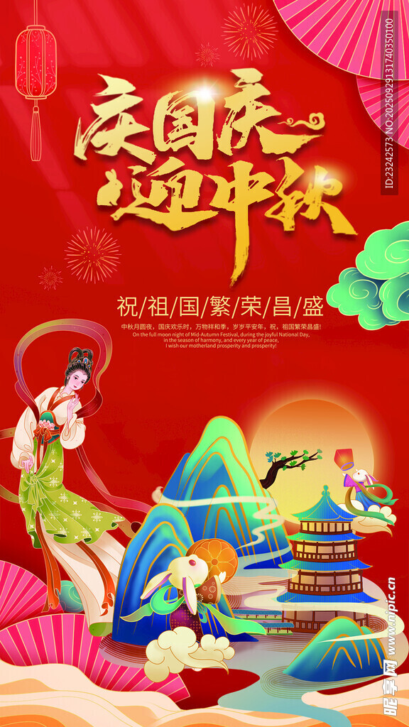 中秋国庆海报