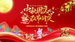 中秋国庆海报