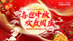中秋国庆海报