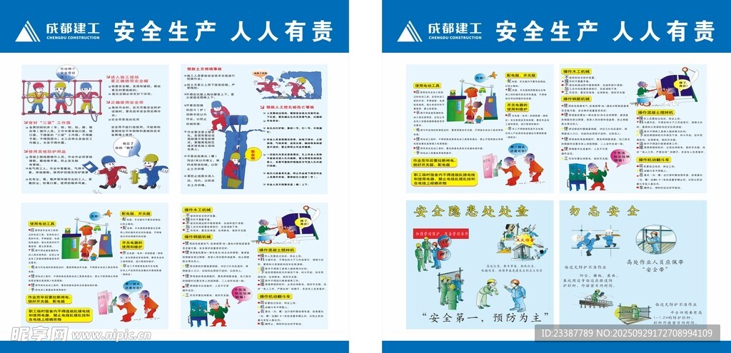 成都建工安全生产漫画