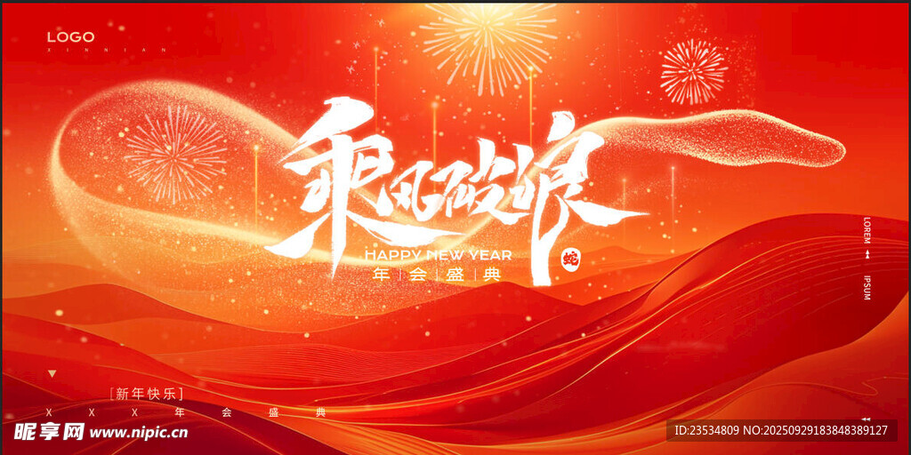 年会盛典