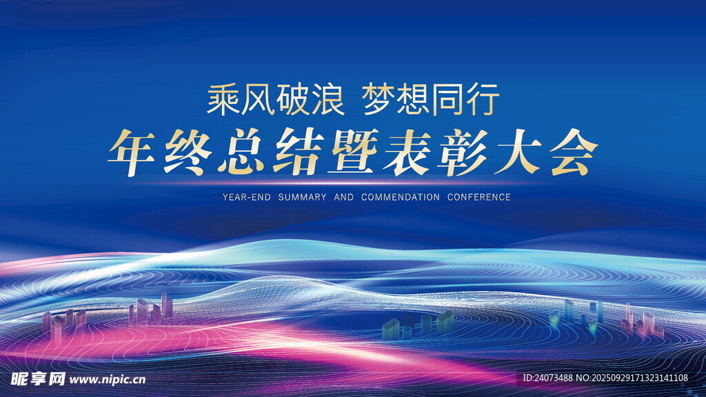年终总结暨表彰大会背景图