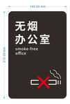 无烟办公室标识牌