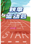 秋季运动会