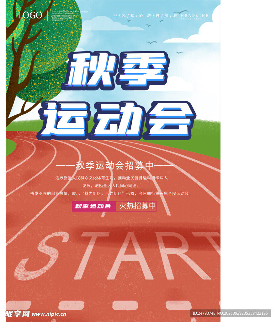 秋季运动会