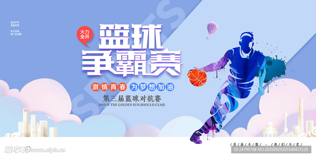 篮球赛