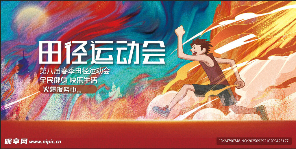 田径运动会