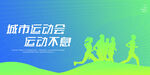 城市运动会
