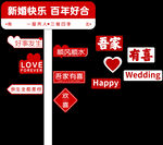 喜庆婚礼指示牌爱意满满